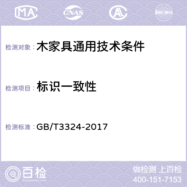 标识一致性 木家具通用技术条件 GB/T3324-2017 6.3.1