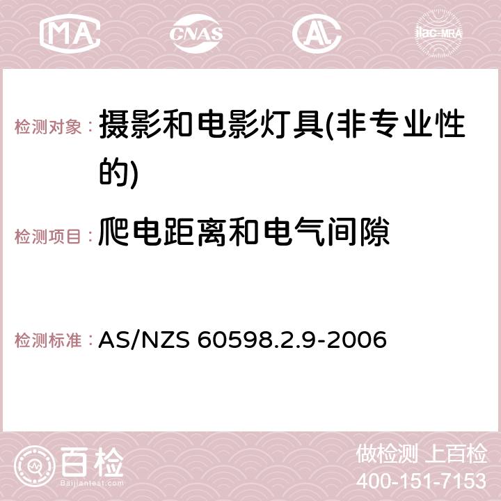 爬电距离和电气间隙 灯具第2-9部分：特殊要求 摄影和电影灯具(非专业性的) AS/NZS 60598.2.9-2006 9.7