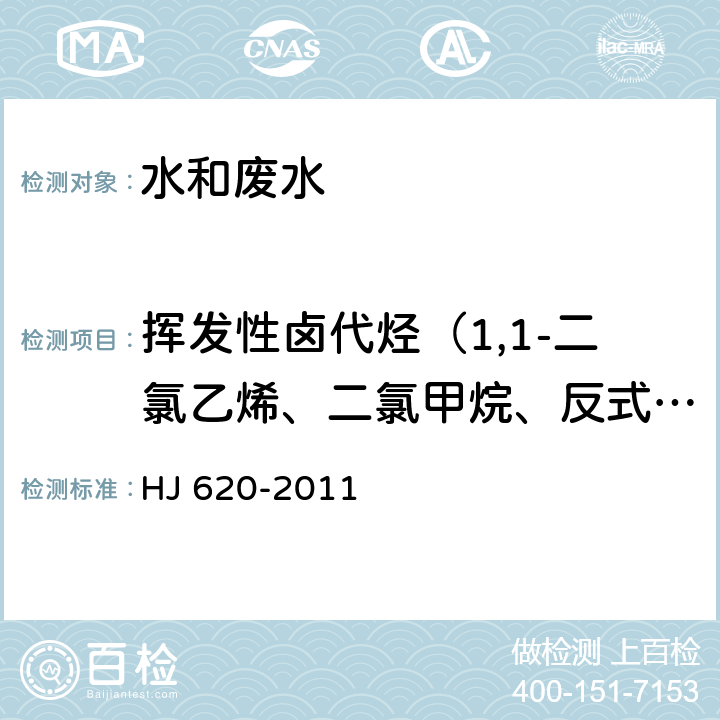 挥发性卤代烃（1,1-二氯乙烯、二氯甲烷、反式-1,2-二氯乙烯、氯丁二烯、顺式-1,2-二氯乙烯、三氯甲烷、四氯化碳、1,2-二氯乙烷、三氯乙烯、一溴二氯甲烷、四氯乙烯、二溴一氯甲烷、三溴甲烷、六氯丁二烯） 《水质 挥发性卤代烃的测定 顶空气相色谱法》 HJ 620-2011