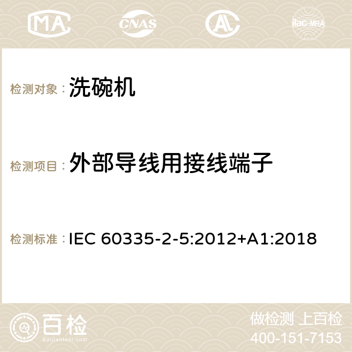 外部导线用接线端子 IEC 60335-2-5-2012 家用和类似用途电器安全 第2-5部分:洗碗机的特殊要求