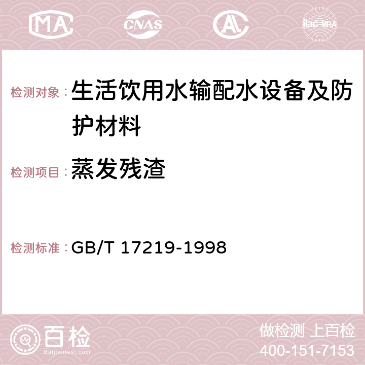 蒸发残渣 《生活饮用水输配水设备及防护材料安全性评价标准》 GB/T 17219-1998 附录A、附录B