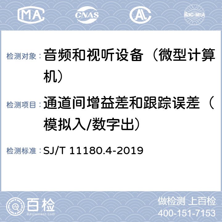 通道间增益差和跟踪误差（模拟入/数字出） SJ/T 11180.4-2019 音频和视听设备 数字音频部分 音频特性基本测量方法 第4部分:微型计算机