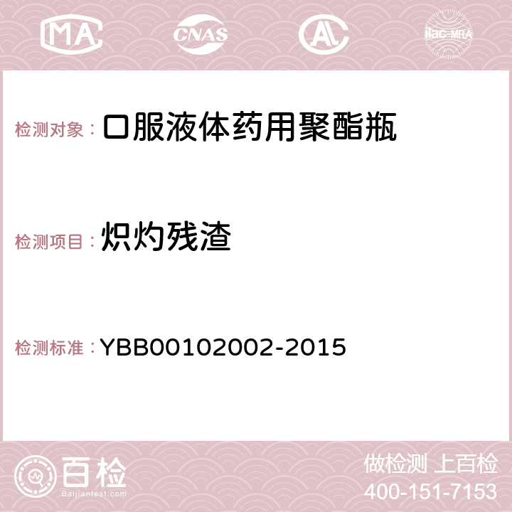 炽灼残渣 口服液体药用聚酯瓶 YBB00102002-2015 炽灼残渣