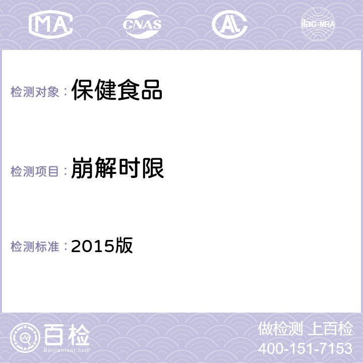 崩解时限 中华人民共和国药典 崩解时限检查法 2015版 一部 通则44