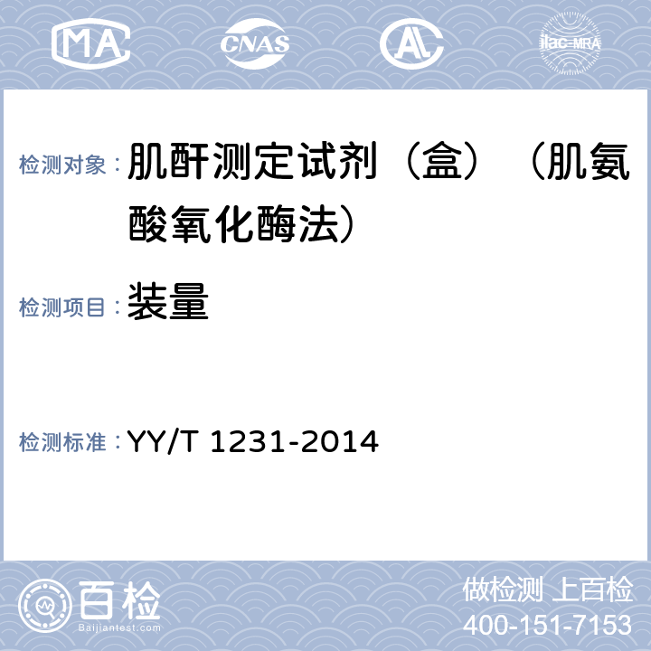 装量 肌酐测定试剂（盒）（肌氨酸氧化酶法） YY/T 1231-2014 4.3