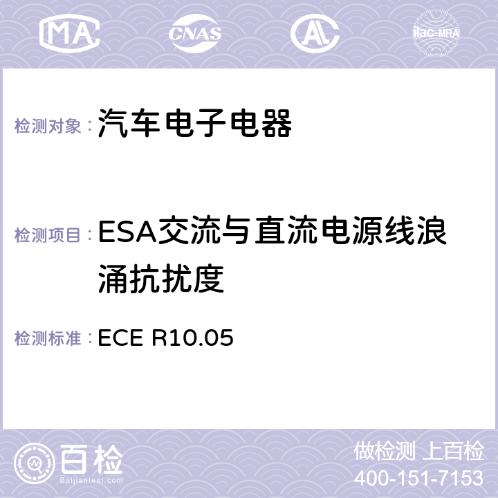 ESA交流与直流电源线浪涌抗扰度 ECE R10 关于车辆电磁兼容性认证的统一规定 .05