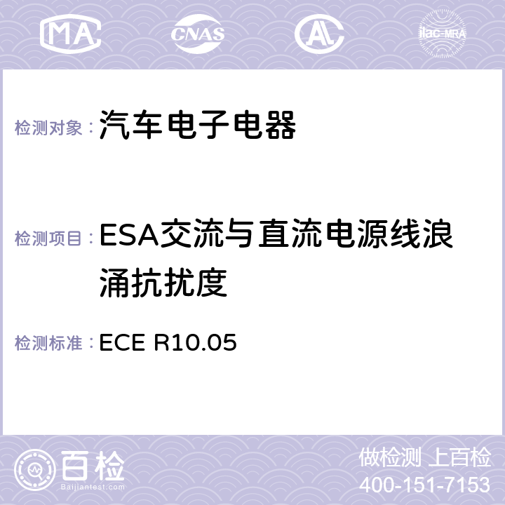 ESA交流与直流电源线浪涌抗扰度 关于车辆电磁兼容性认证的统一规定 ECE R10.05