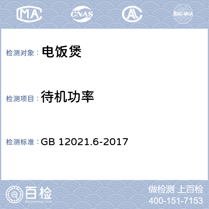 待机功率 电饭锅能效限定值及能效等级 GB 12021.6-2017 附录A.2.3