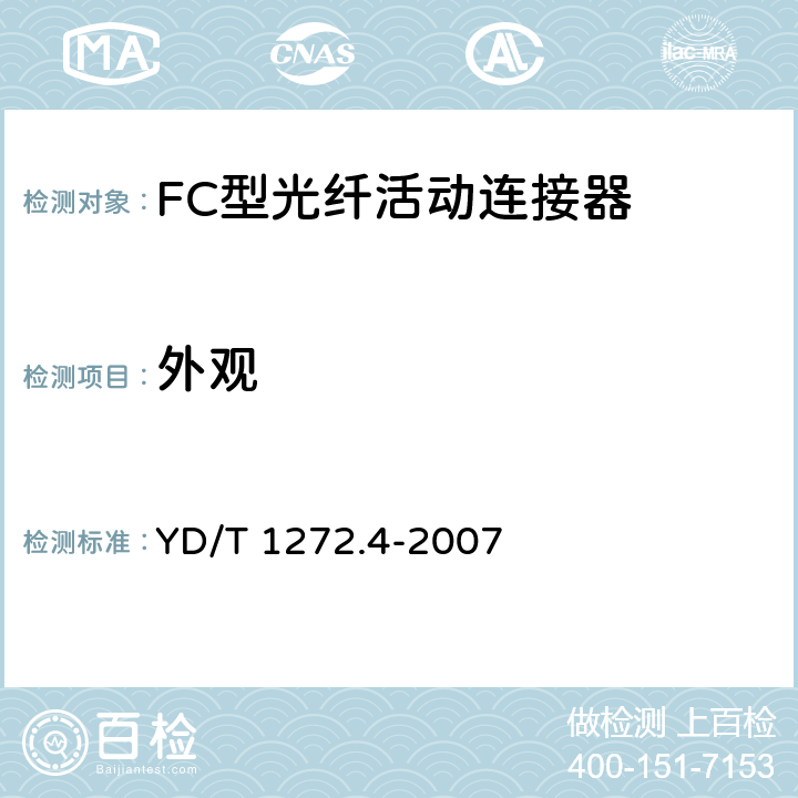 外观 YD/T 1272.4-2007 光纤活动连接器 第4部分:FC型