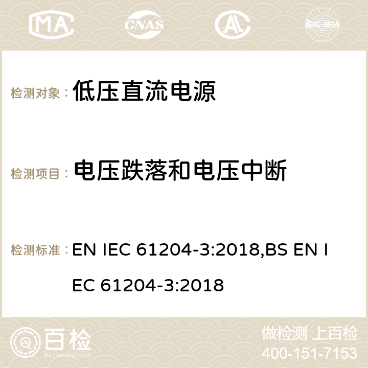 电压跌落和电压中断 低压直流电源第三部分：电磁兼容特性 EN IEC 61204-3:2018,BS EN IEC 61204-3:2018 7.2