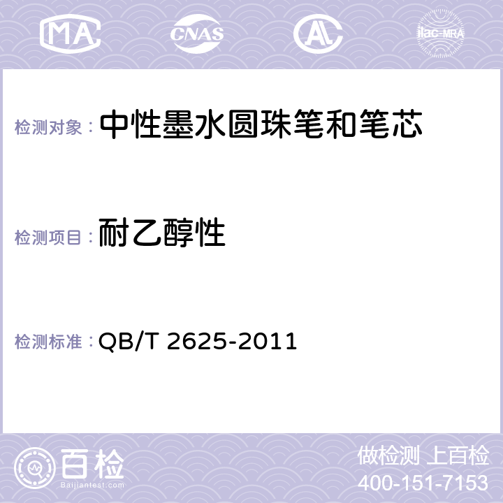 耐乙醇性 中性墨水圆珠笔和笔芯 QB/T 2625-2011 7.11