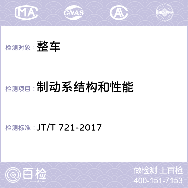 制动系结构和性能 客车电涡流缓速器装车性能要求和试验方法 JT/T 721-2017 4.1,4.2,4.6,5.1,5.2,5.3,6.1,6.2,6.3,6.4