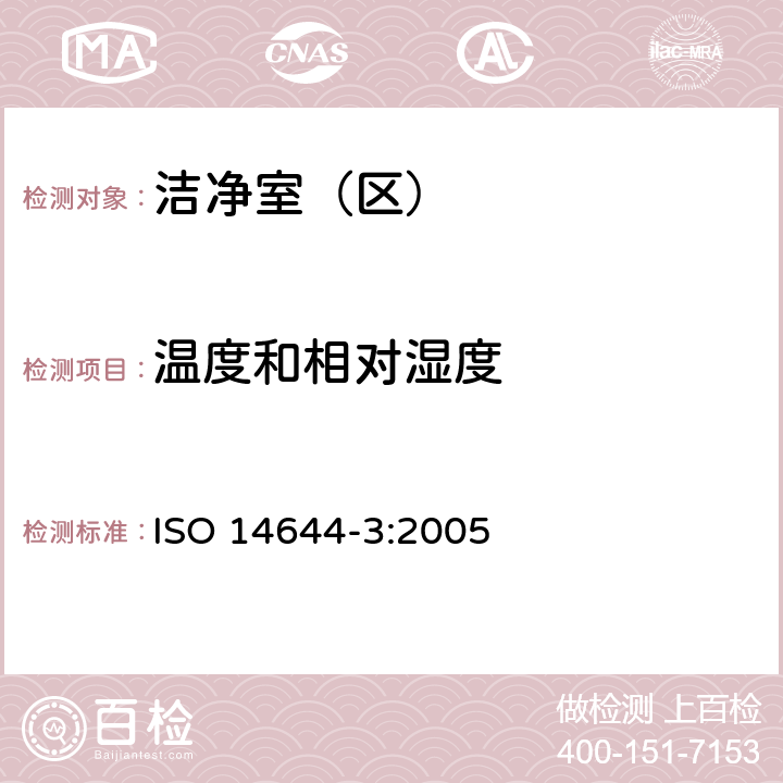 温度和相对湿度 洁净室和相关控制环境.第3部分:试验方法 ISO 14644-3:2005