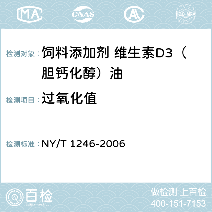 过氧化值 饲料添加剂 维生素D3（胆钙化醇）油 NY/T 1246-2006 5.6