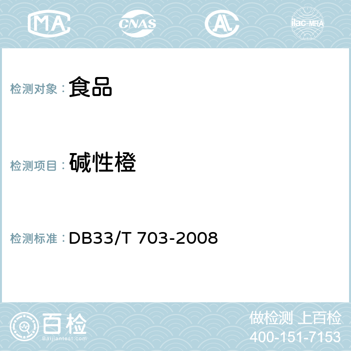 碱性橙 DB33/T 703-2008 食品和农产品中多种碱性工业染料的测定 液相色谱-串联质谱法