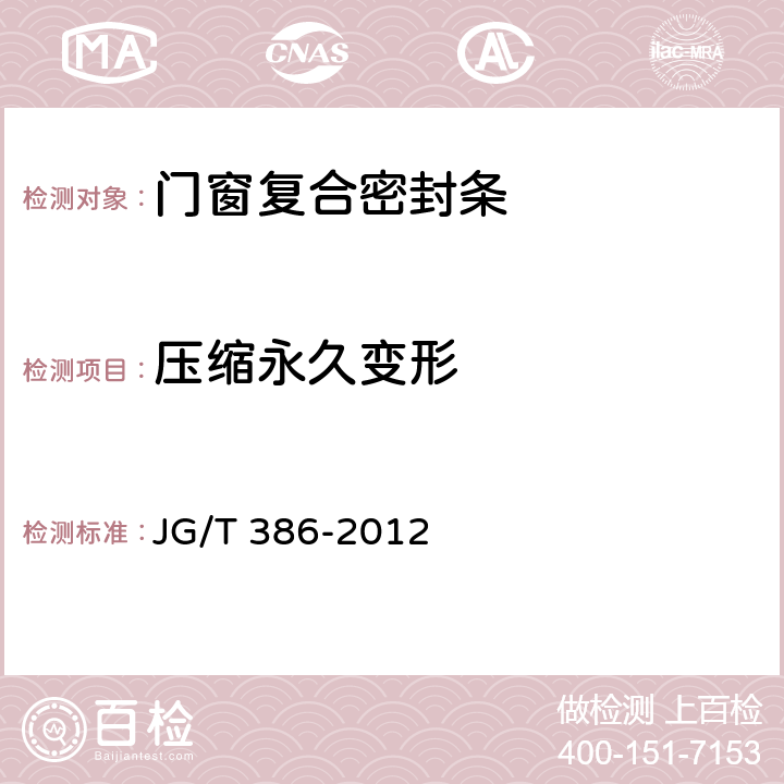 压缩永久变形 门窗复合密封条 JG/T 386-2012 6.4.3