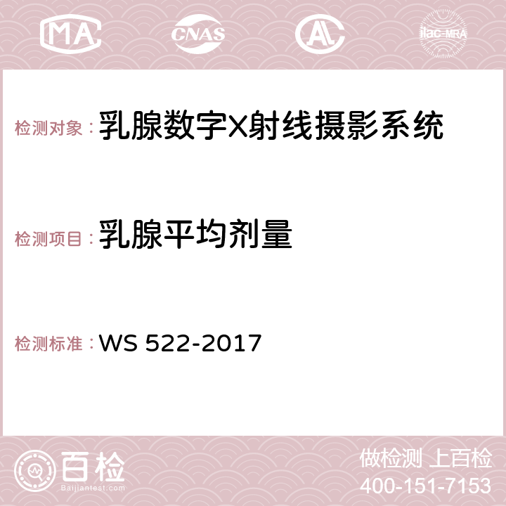 乳腺平均剂量 WS 522-2017 乳腺数字X射线摄影系统质量控制检测规范