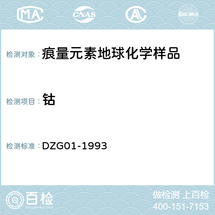 钴 DZG 01-1993 岩石和矿石分析规程(七)火焰原子吸收分光光度法测定量 DZG01-1993 (七)