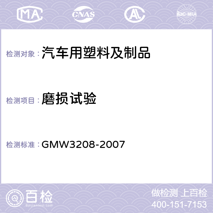磨损试验 W 3208-2007 旋转式，Taber 类型 GMW3208-2007