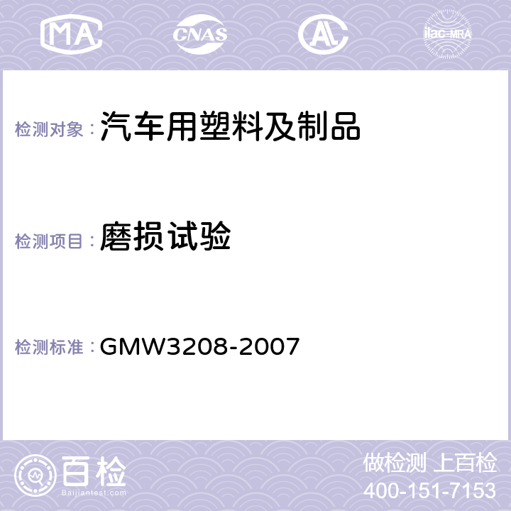 磨损试验 旋转式磨损试验，Taber 类型 GMW3208-2007