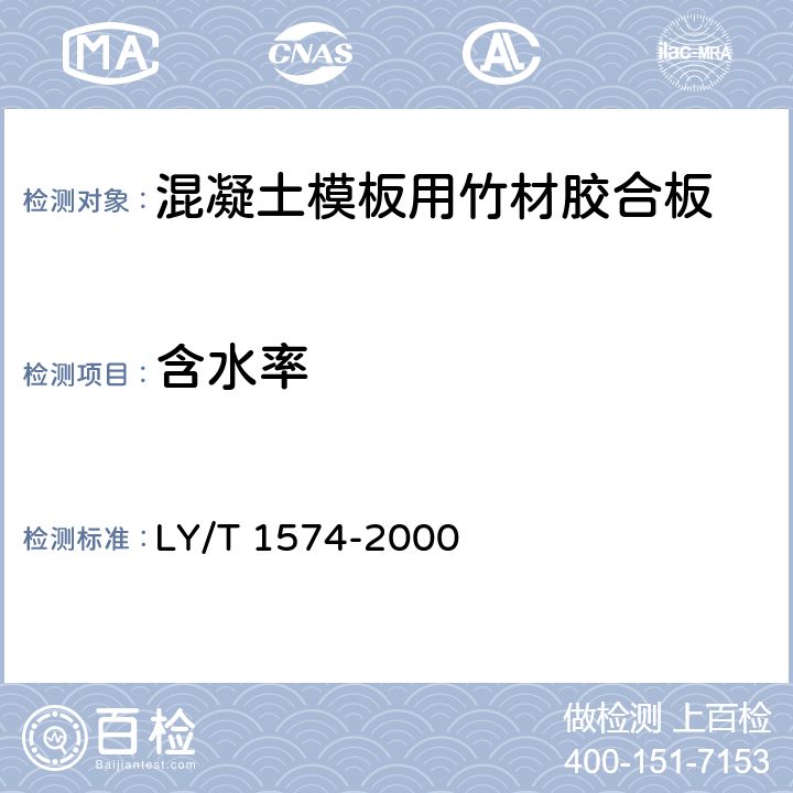含水率 混凝土模板用竹材胶合板 LY/T 1574-2000 5.3.2