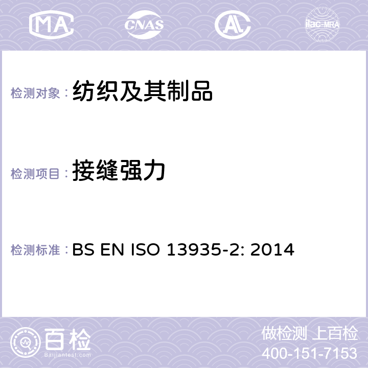 接缝强力 纺织品 织物及其缝制品的接缝拉伸特性 第2部分：抓样法 BS EN ISO 13935-2: 2014