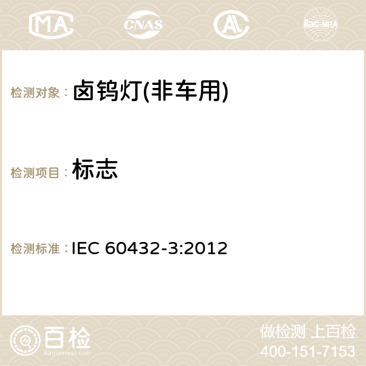 标志 IEC 60432-3-2012 白炽灯安全规范 第3部分:卤钨灯(非车辆用)