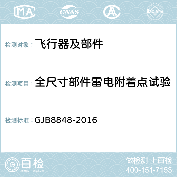 全尺寸部件雷电附着点试验 系统电磁环境效应试验方法 GJB8848-2016 方法401