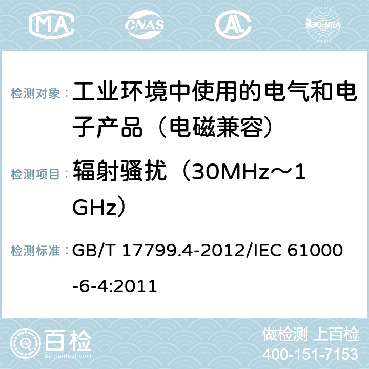 辐射骚扰（30MHz～1GHz） 电磁兼容 通用标准工业环境中的发射 GB/T 17799.4-2012/IEC 61000-6-4:2011 11