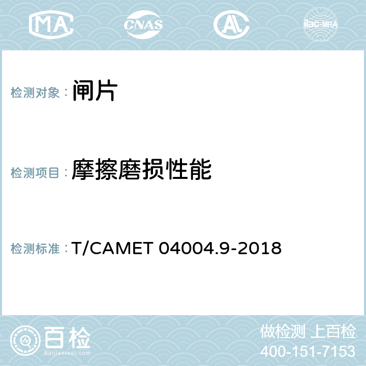 摩擦磨损性能 城市轨道交通车辆制动系统 第9部分:合成闸片技术规范 T/CAMET 04004.9-2018 5.7,6.4, 附录B，附录C