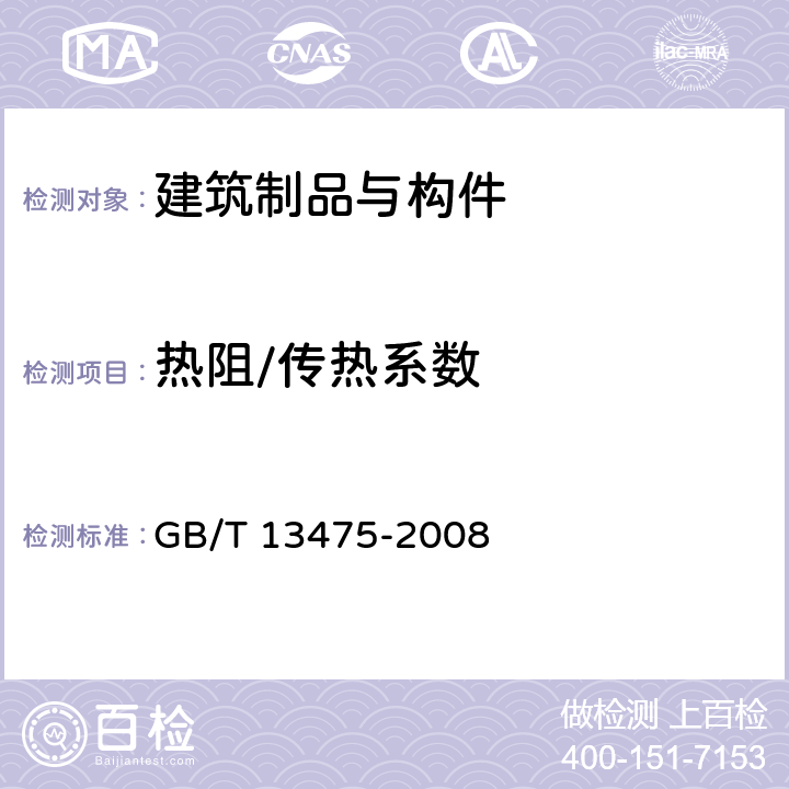 热阻/传热系数 《绝热 稳态传热性质的测定 标定和防护热箱法》 GB/T 13475-2008 2.7