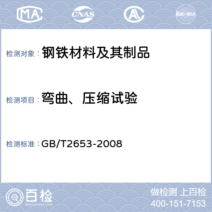 弯曲、压缩试验 GB/T 2653-2008 焊接接头弯曲试验方法