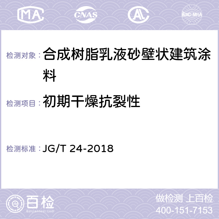 初期干燥抗裂性 合成树脂乳液砂壁状建筑涂料 JG/T 24-2018 6.8