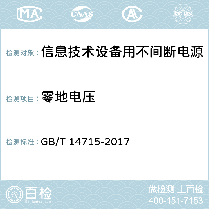 零地电压 信息技术设备用不间断电源通用规范 GB/T 14715-2017 7.4.16