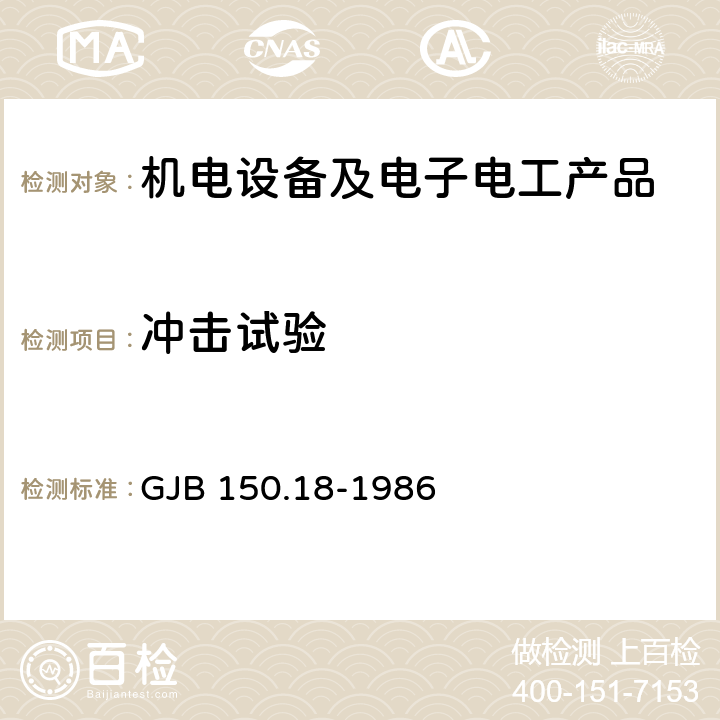 沖擊試驗 軍用設(shè)備環(huán)境試驗方法 沖擊試驗 GJB 150.18-1986