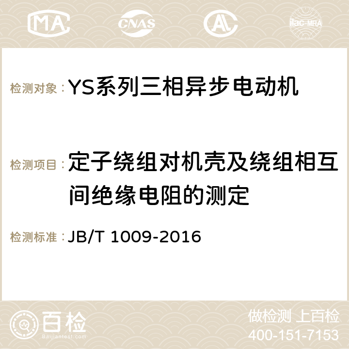 定子绕组对机壳及绕组相互间绝缘电阻的测定 YS系列三相异步电动机技术条件 JB/T 1009-2016 4.14