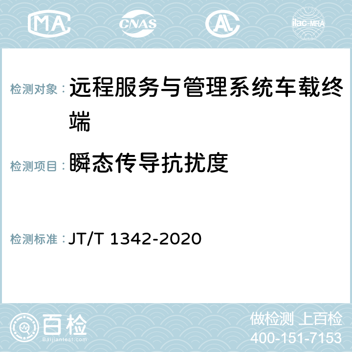 瞬态传导抗扰度 燃料电池客车技术规范 JT/T 1342-2020 4.1.3