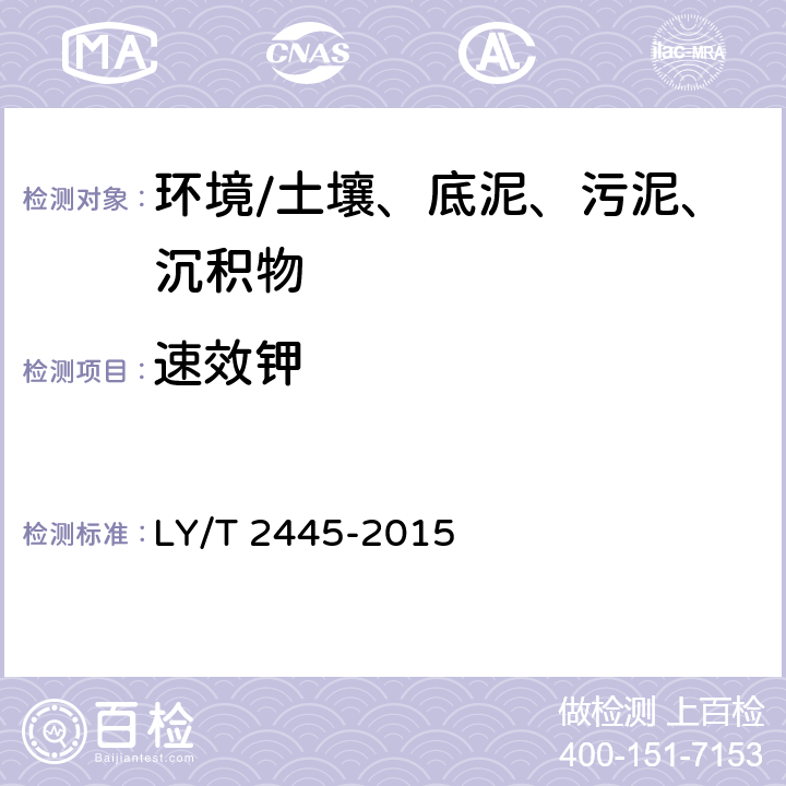 速效钾 《绿化用表土保护技术规范》 LY/T 2445-2015 附录H