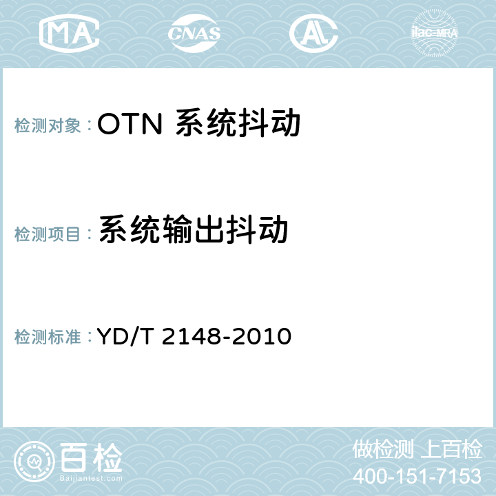 系统输出抖动 YD/T 2148-2010 光传送网(OTN)测试方法