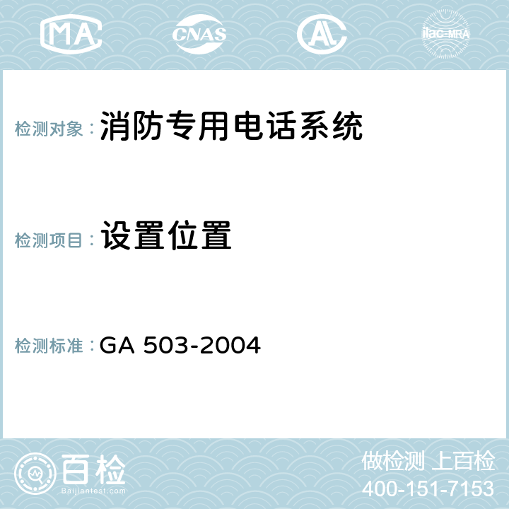 设置位置 《建筑消防设施检测技术规程》 GA 503-2004 5.13，4.13