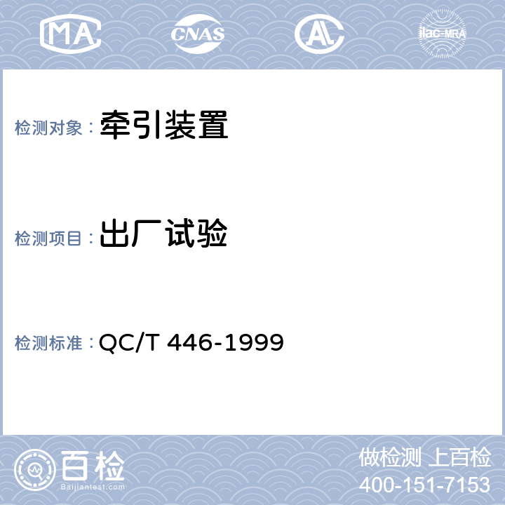 出厂试验 QC/T 446-1999 鞍式牵引车牵引座
