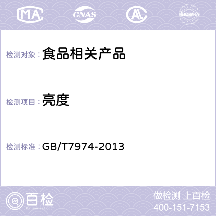 亮度 纸、纸板和纸浆 蓝光漫反射因数D65亮度的测定 GB/T7974-2013