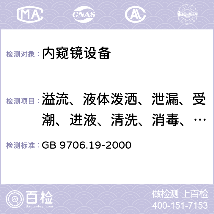 溢流、液体泼洒、泄漏、受潮、进液、清洗、消毒、灭菌和相容 GB 9706.19-2000 医用电气设备 第2部分:内窥镜设备安全专用要求