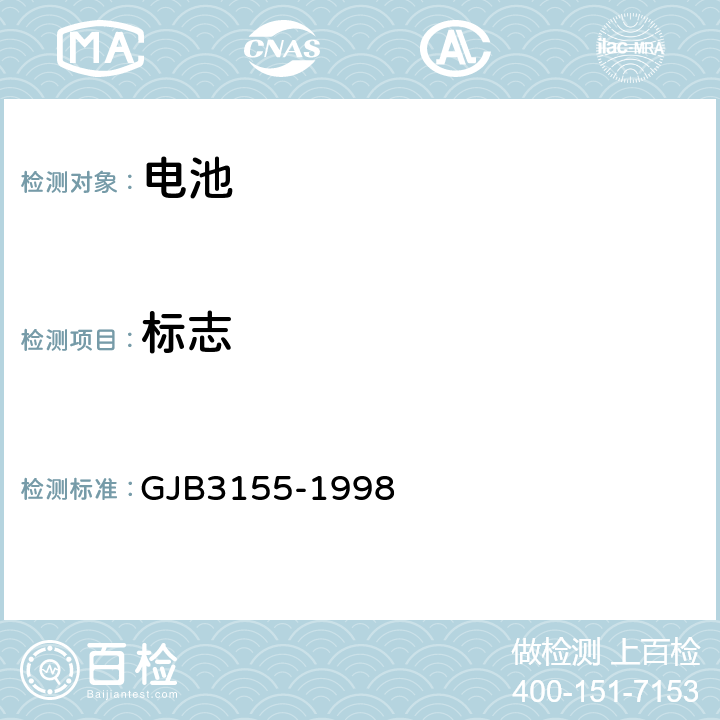 标志 GJB 3155-1998 《镉镍全密封蓄电池组通用规范》 GJB3155-1998 4.7.1