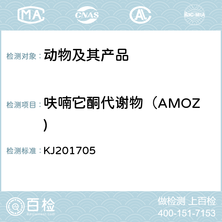 呋喃它酮代谢物（AMOZ) 水产品中硝基呋喃类代谢物的快速检测胶体金免疫层析法 KJ201705