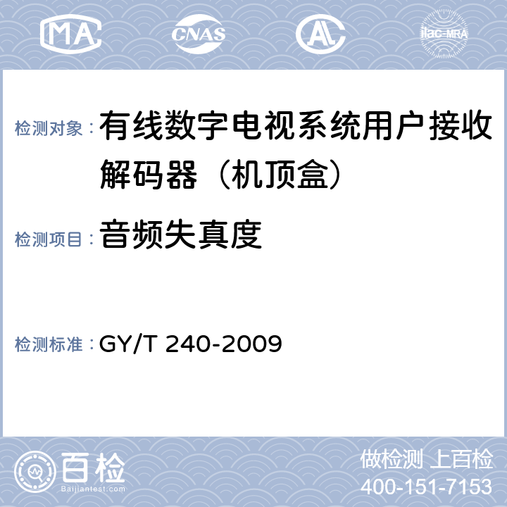 音频失真度 有线数字电视机顶盒技术要求和测量方法 GY/T 240-2009 5.22