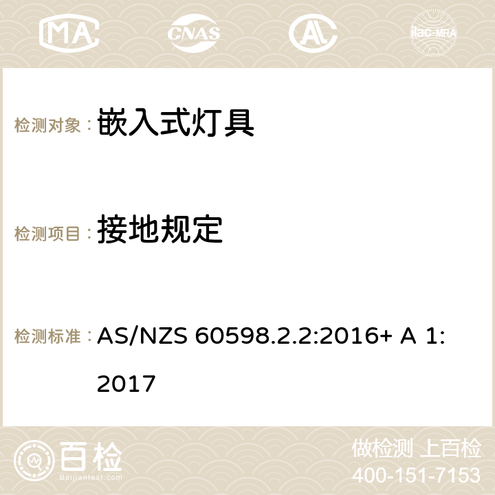 接地规定 灯具 第2-2部分：特殊要求 嵌入式灯具 AS/NZS 60598.2.2:2016+ A 1:2017 2.9