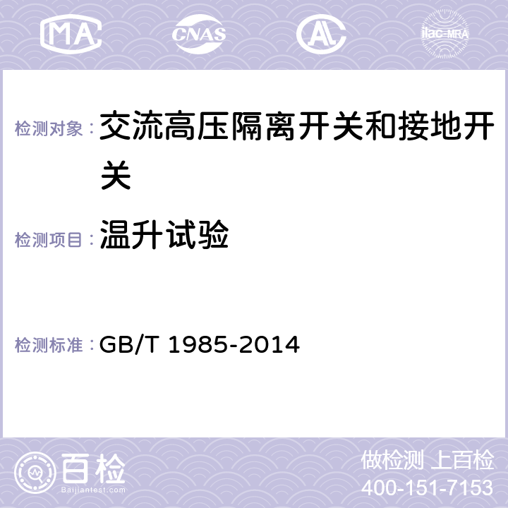 温升试验 高压交流隔离开关和接地开关 GB/T 1985-2014 6.5