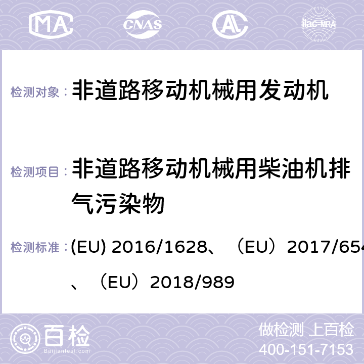 非道路移动机械用柴油机排气污染物 《非道路移动机械用压燃式发动机排气污染物排放限值要求，以及对（EU） 1024/2012法规和 （EU）167/2013的修订和对97/68/EC的修订和替代》 (EU) 2016/1628、（EU）2017/654、（EU）2018/989