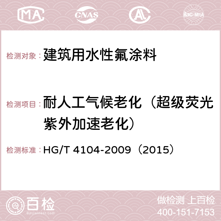 耐人工气候老化（超级荧光紫外加速老化） 《建筑用水性氟涂料》 HG/T 4104-2009（2015） 5.4.14.2